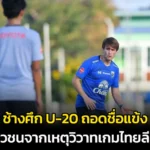 ช้างศึก-U-20