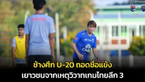 ช้างศึก-U-20